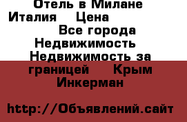 Отель в Милане (Италия) › Цена ­ 362 500 000 - Все города Недвижимость » Недвижимость за границей   . Крым,Инкерман